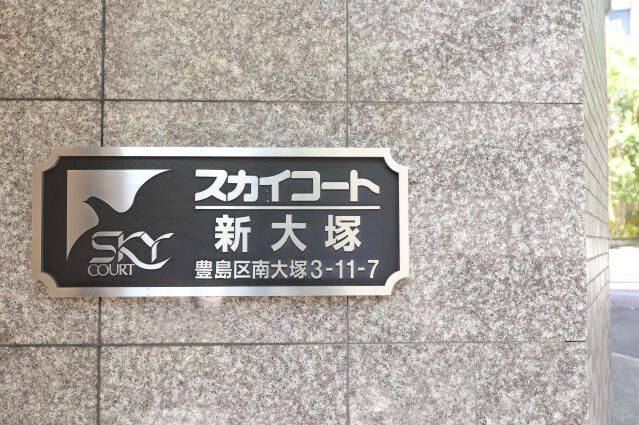 スカイコート新大塚のその他