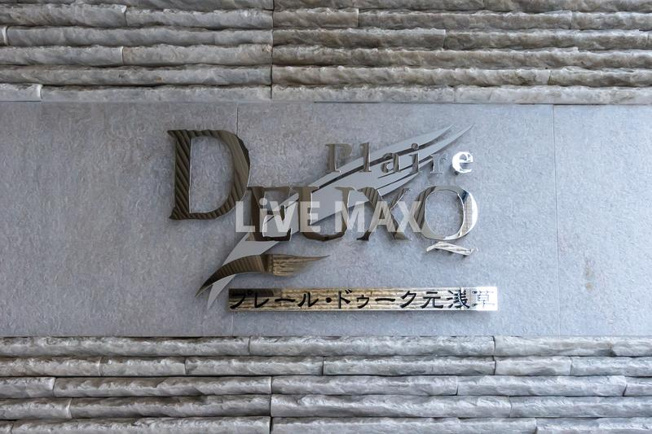 【その他共用部分】プレール・ドゥーク元浅草