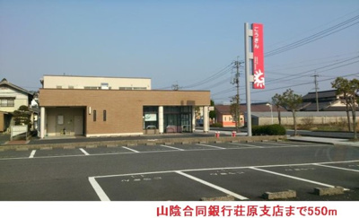 【周辺】 | デイジー　Ⅱ | 山陰合同銀行荘原支店まで550m