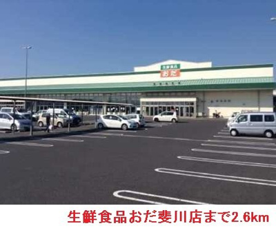 【周辺】 | デイジー　Ⅱ | 生鮮食品おだ斐川店まで2600m