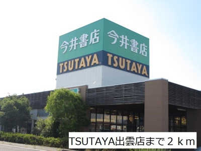 【周辺】 | エヌシー　Ⅰ | TSUTAYA出雲店まで2000m