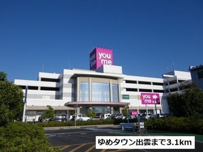 【周辺】 | エヌシー　Ⅰ | ゆめタウン出雲まで3100m
