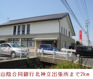 【周辺】 | イリーデ　パラッツォ　Ａ | 山陰合同銀行北神立出張所まで2000m