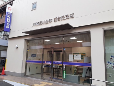 【周辺】 | アームズ高見 | 川崎信用金庫百合丘支店まで500m