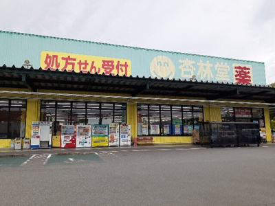 【周辺】 | エスペランサ | 杏林堂薬局 掛川花鳥園前店まで850m
