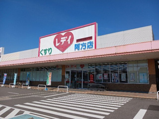 【周辺】 | ソーレ　１０Ｂ | くすりのレデイ阿方店まで400m