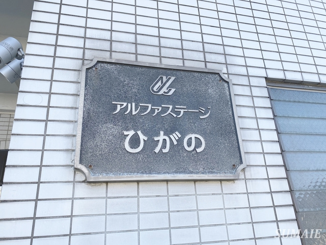 アルファステージ日向野の周辺|建物名です。