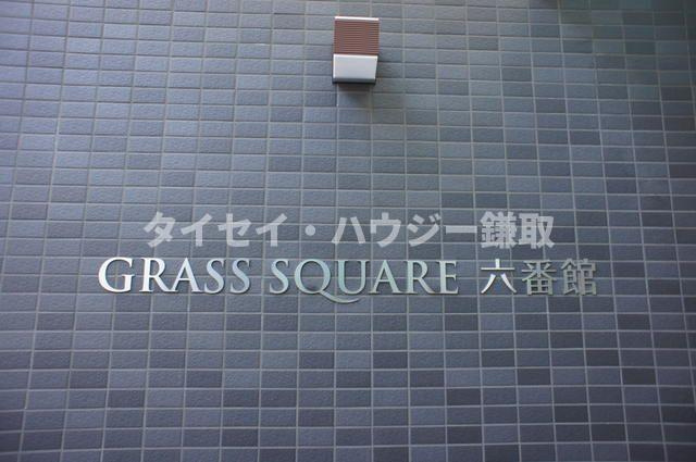 ＧＲＡＳＳ　ＳＱＵＡＲＥ六番館のその他共用部分