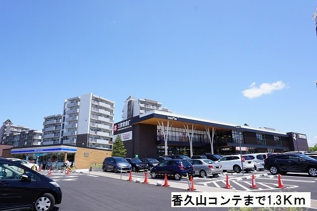 メゾン・アルモニーの周辺|香久山コンテまで1300m