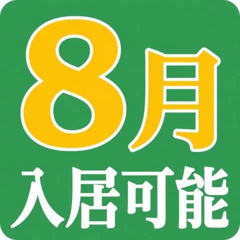 セイバリー　ポエム【おとり物件なし】#学生・社会人にオススメ！初期費用分割払いOK！のその他