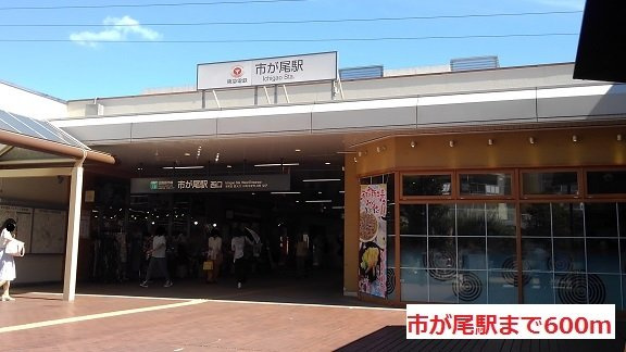 レーヴ市ヶ尾の周辺|市が尾駅まで600m