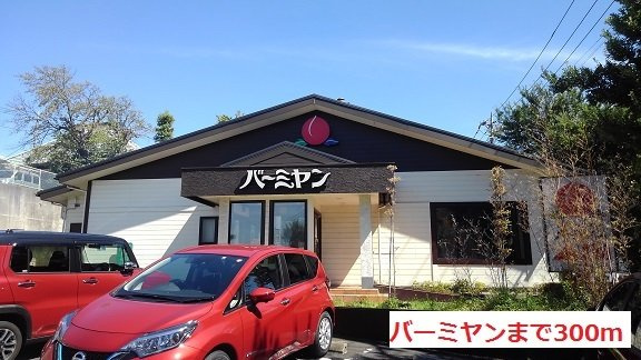 レーヴ市ヶ尾の周辺|バーミヤンまで300m