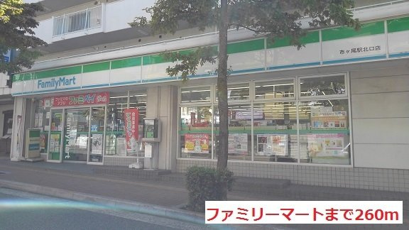 レーヴ市ヶ尾の周辺|ファミリーマートまで260m