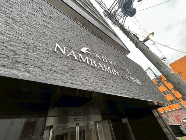 アドバンス難波南ワイズの外観