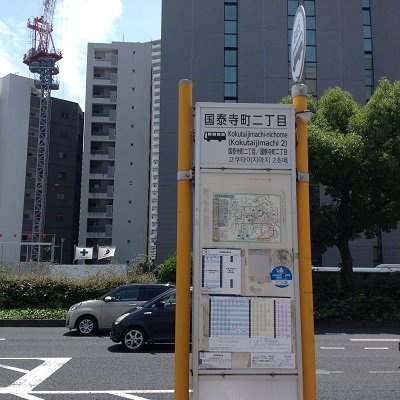 レオパレス国泰寺の周辺|バス停