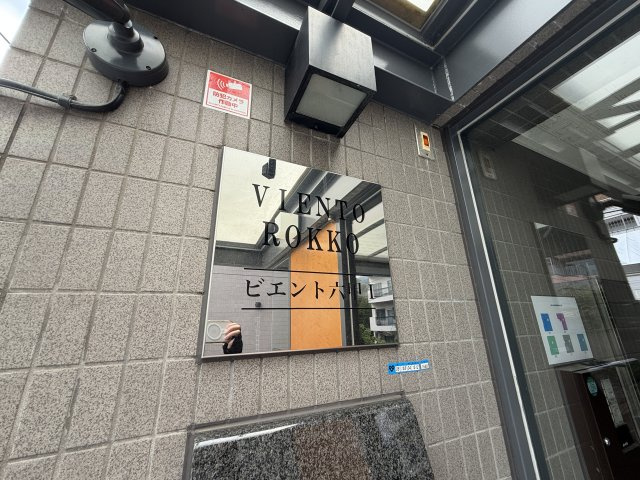 ビエント六甲の外観