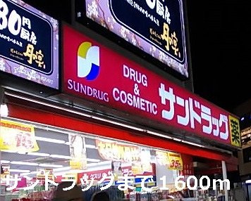 パストラーレの周辺|サンドラッグまで1600m