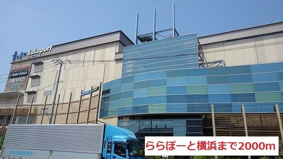 パストラーレの周辺|ららぽーと横浜まで2000m