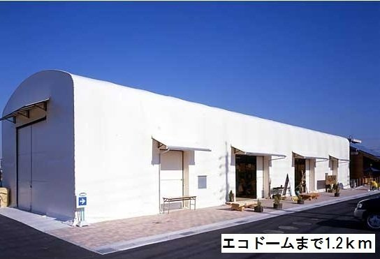メゾン・アルモニーの周辺|エコドームまで1200m