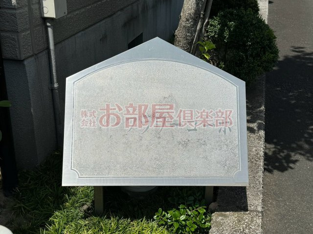 ハイフラワーコーポ Bのその他