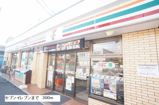 サンライズの周辺|セブンイレブンまで300m