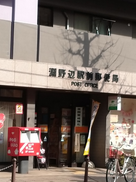 （シニア限定）ヘーベルVillage淵野辺のその他|淵野辺郵便局
