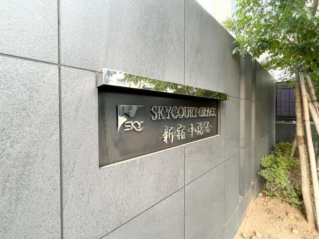 スカイコートグレース新宿中落合のその他