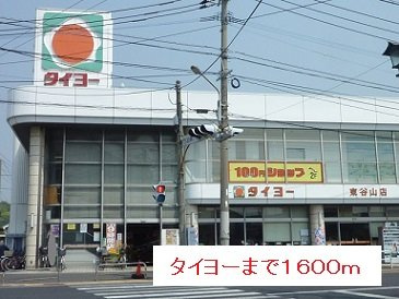 エテルノ光の周辺|タイヨーまで1600m
