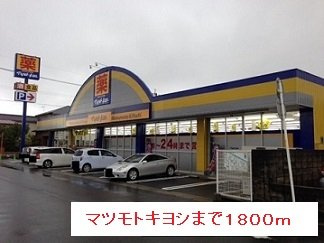 エテルノ光の周辺|マツモトキヨシまで1800m