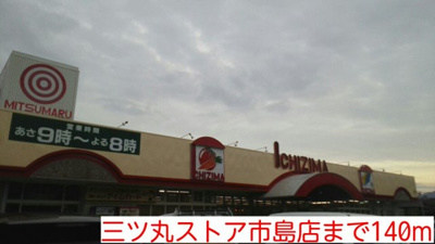 【周辺】 | カーサ　レイナ | 三ツ丸ストア市島店まで140m
