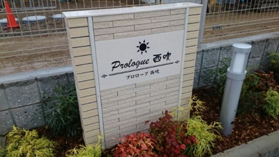 【その他】 | プロローグ西吹