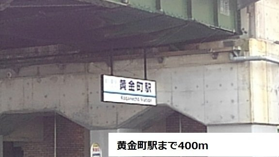 サンルミエールの周辺|黄金町駅まで400m