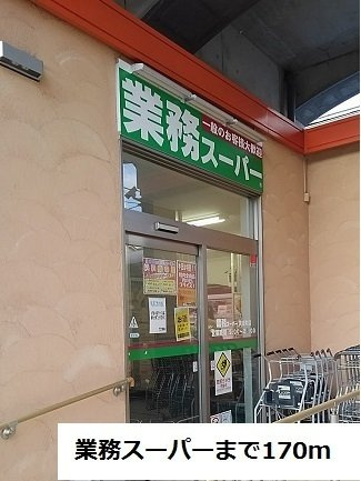 サンルミエールの周辺|業務スーパーまで170m