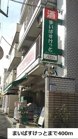 サンルミエールの周辺|まいばすけっとまで400m