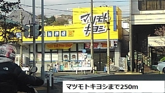 サンルミエールの周辺|マツモトキヨシまで250m
