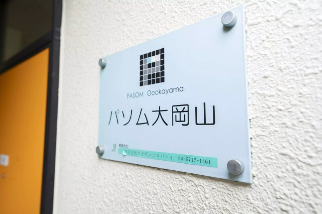 AP430 パソム大岡山 102の外観|



