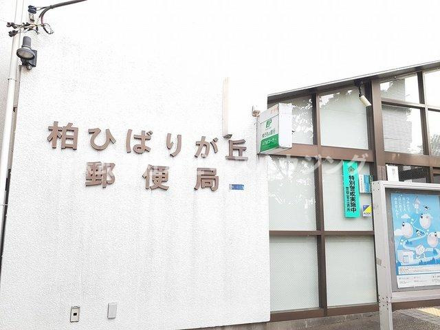 ジョリー柏の周辺|柏ひばりヶ丘郵便局まで806m