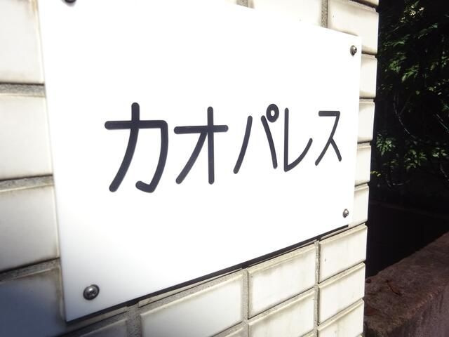 カオパレス　ナンバー７のその他