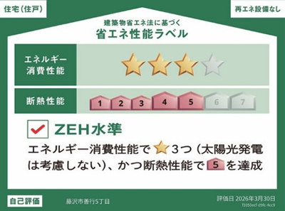 【省エネ性能ラベル】 | 藤沢市善行5丁目 新築戸建 全2棟