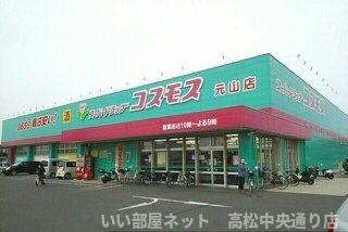 【周辺】 | カーサ木太Ⅱ | コスモス元山店さんまで1070m