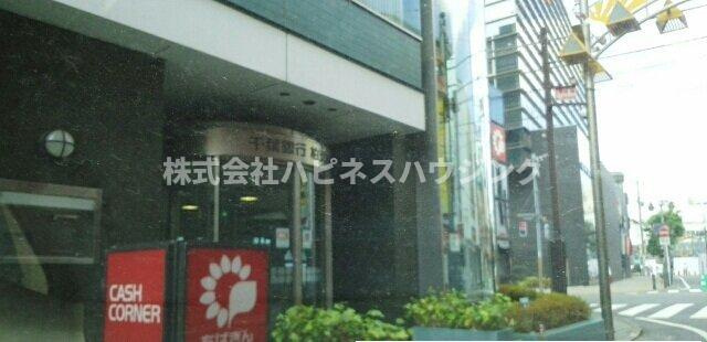 テイク・オフの周辺|千葉銀行まで890m