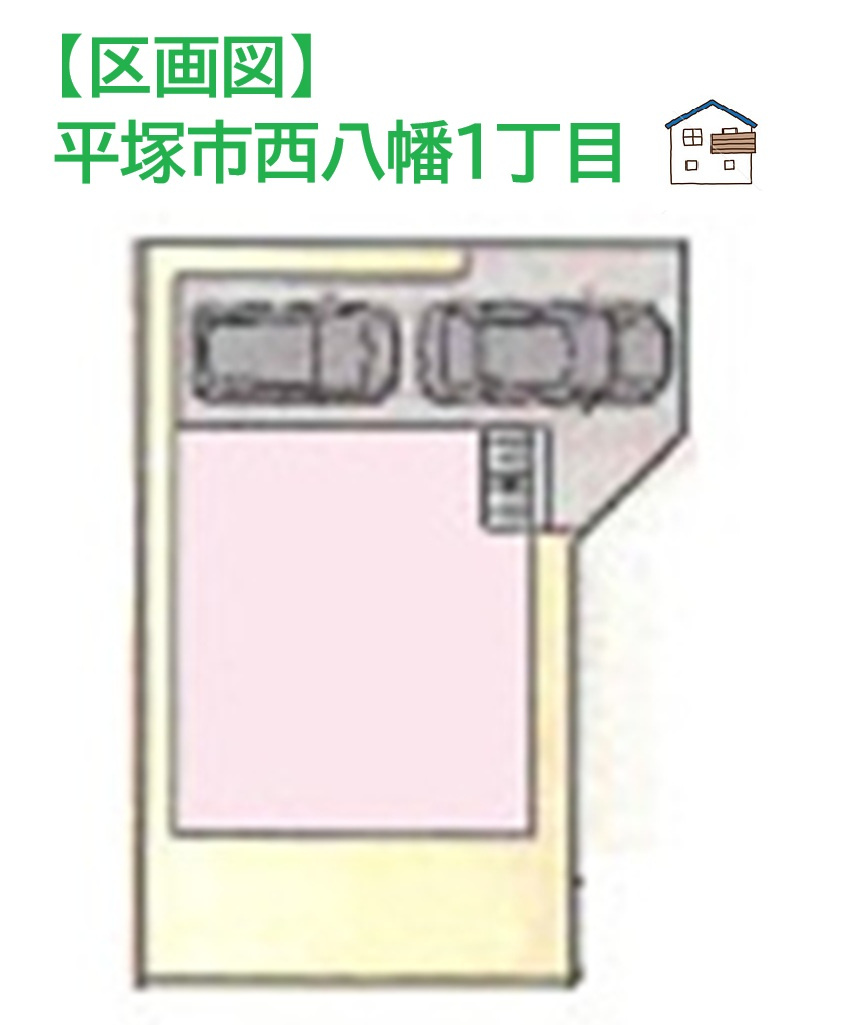 【現地画像あり！】平塚市西八幡１丁目　中古戸建　33.33坪　の区画図|ビルトインガレージで大切なお車を雨や汚れから守ってくれます◎
「ららぽーと湘南」まで自転車で4分ほどで、お買い物環境良好♪