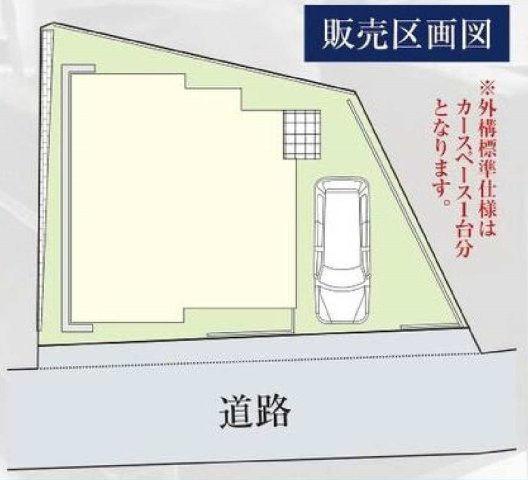 【横浜市旭区本村町86-42新築戸建て】★仲介手数料無料★（二俣川小学校・万騎が原中学校）の区画図|道路に面した開放感のある区画で、カースペース1台分を確保。外構工事により駐車スペースを増設できる予定があり、敷地形状を活かした配置です。