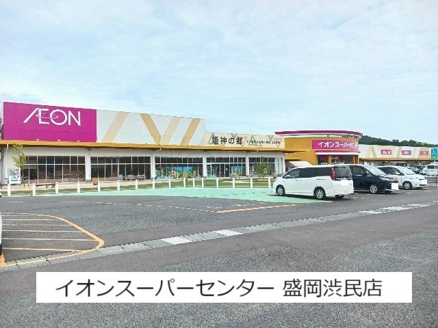 グリーンスクエアＢの周辺|イオンスーパーセンター盛岡渋民まで1500m