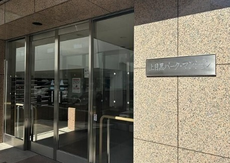【エントランス】 | 上目黒パークマンション