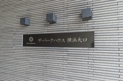 【その他】 | ザ・パークハウス横浜大口　D棟