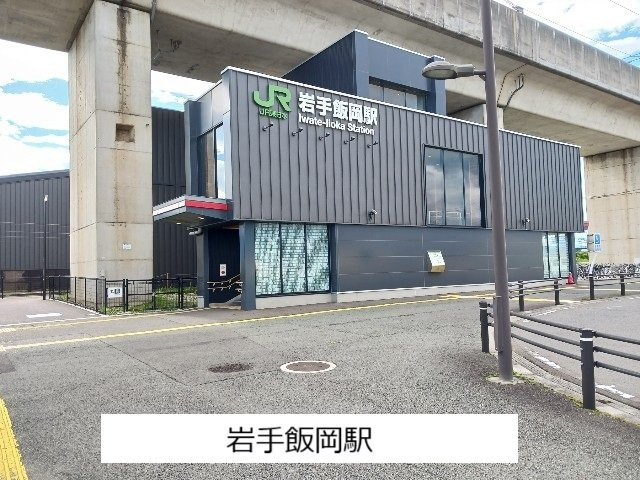 ＳＧＲの周辺|岩手飯岡駅まで570m