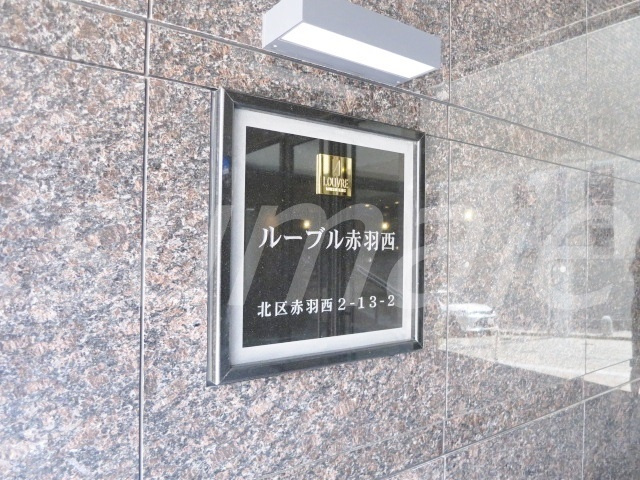 ルーブル赤羽西の周辺|ランドマークです☆