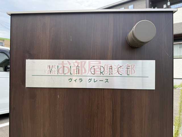 ヴィラ グレースのその他