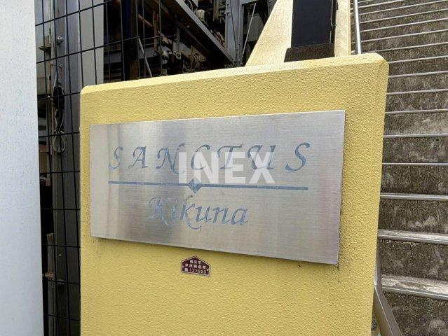 サンクタス菊名のその他